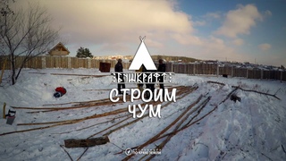 Строим Чум