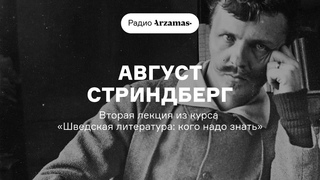 Август Стриндберг — главный шведский писатель | Курс «Шведская литература: кого надо знать». АУДИО