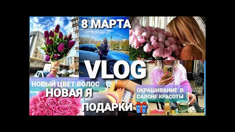 VLOG, НОВЫЙ ЦВЕТ ВОЛОС ОКРАШИВАНИЕ В САЛОНЕ, 8 МАРТА, ПОДАРКИ,
