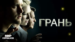 Гpaнь. 1 сезон, 10 серия
