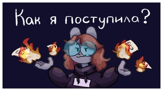 История моего поступления в ВУЗ || Speedpaint