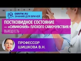 Профессор Шишкова В.Н.: Постковидное состояние — «симфония» плохого самочувствия. Выход есть