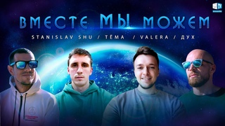 Together We Can  Valera, Stanislav Shu, Дух, Тёма