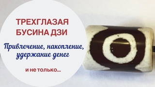 Сила ТРЁХглазой бусины Дзи | Богатство и здоровье