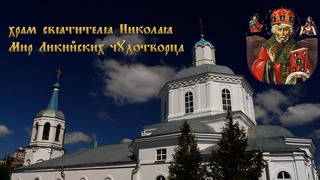 Храм святителя Николая Мир Ликийских чудотворца г. Курск