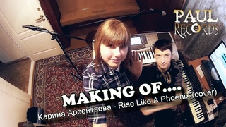 Making of Карина Арсентьева - Rise Like A Phoenix (cover)