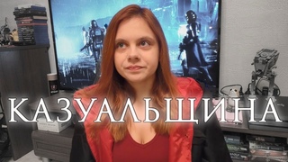 Казуальщина #5 | Вампирский Лос-Анджелес