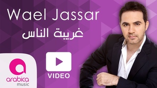 Wael Jassar - Ghariba El Nas |   -
