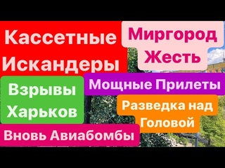 Днепр🔥Взрывы🔥Кассетные Искандеры🔥Миргород Взрывы🔥Кошмарные Прилеты🔥Страшно🔥 Днепр 1 июля 2024 г.