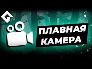 Плавная Камера | GameMaker