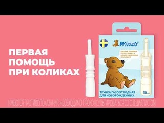 Газоотводные трубочки Windi первая помощь при коликах у малышей | Mothercare Russia