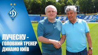 Мірча ЛУЧЕСКУ  головний тренер ФК ДИНАМО Київ
