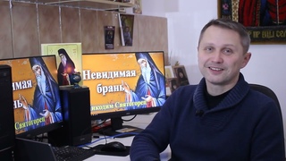 Невидимая брань Опыт мирянина (№52/1 Способствование к успеху в навыкновении молитве)