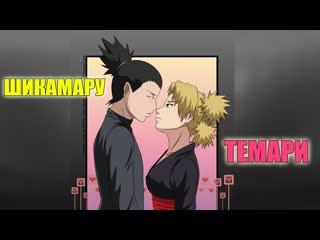 ШикаМару и Темари| Аниме рэп Наруто| Shikatema rap