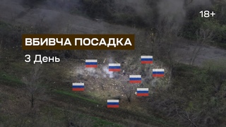 ВБИВЧА ПОСАДКА. Бермудський прямокутник. День 3. Батальйон К-2. Соледар-Сіверськ.