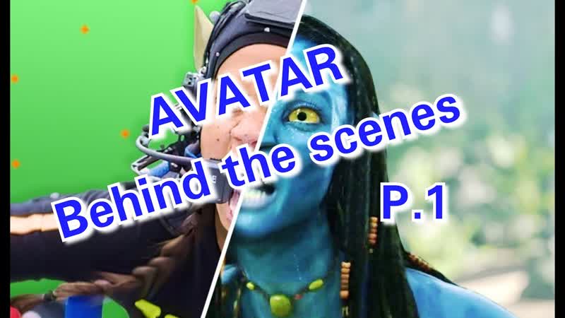 AVATAR movie, behind the the scenes, Part 1, before and after cgi, avatar, аватар,