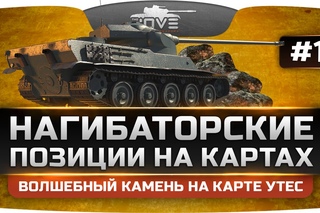 Нагибаторские Позиции World Of Tanks #15. Папский камень на карте Утес!