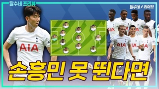 (프리뷰) 손흥민 못 뛴다면 대체할 라인업 [팰리스vs토트넘]
