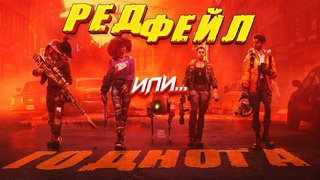 БОРДЕРЛЕНДС НА МАКСИМАЛКАХ ИЛИ ОЧЕРЕДНОЕ ГО  Redfall