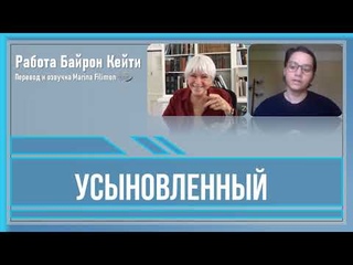 Усыновленный. Работа Байрон Кейти