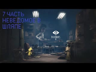 7 ЧАСТЬ. Little Nightmares 2  НЕВЕДОМОЕ В ШЛЯПЕ