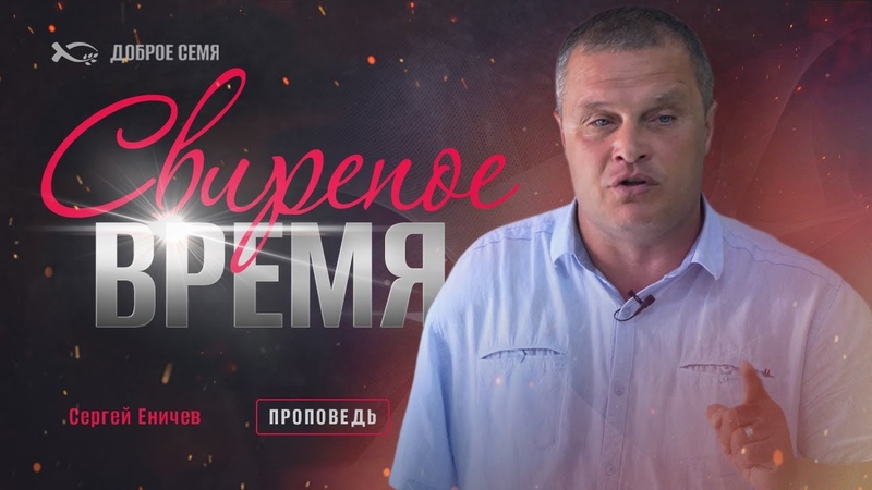 Сергей Еничев, Свирепое время, проповедь,