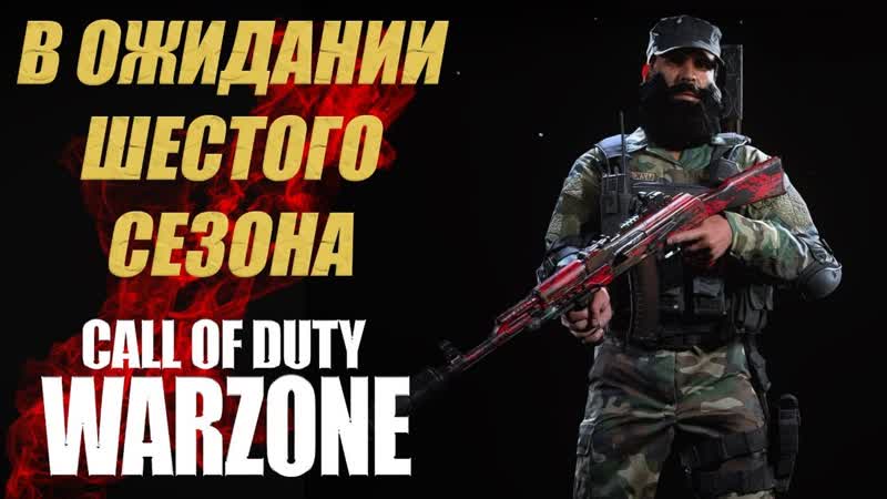 Call of Duty War Zone Call of Duty War Zone 5 сезон Королевская битва Берем топ