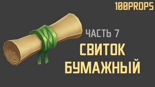100Props. Часть 7. Бумажный свиток. Моделирование и текстурирование. Hand-Paint