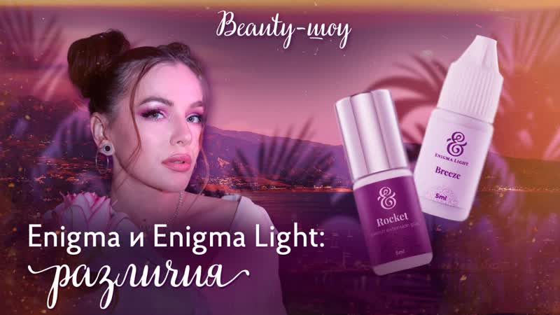 Различия Enigma и Enigma