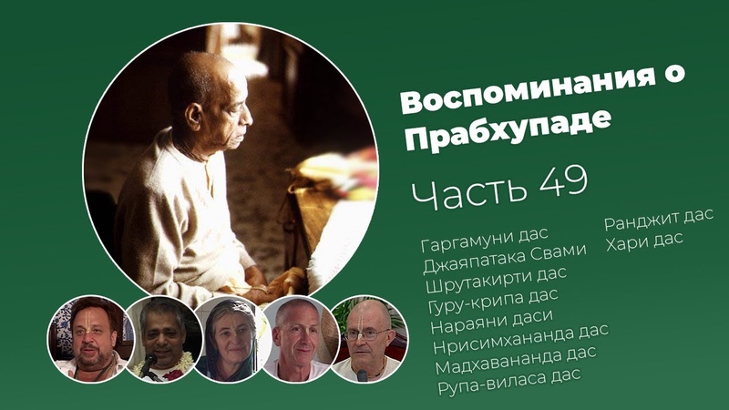 Воспоминания о Прабхупаде . Фильм 49. Prabhupada