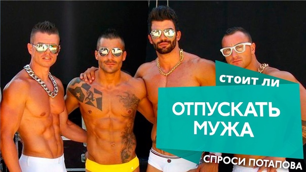 Стоит ли отпускать мужа на гулянку с друзьями спроси