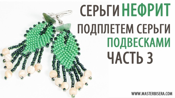 Серьги Нефрит Часть3, Tutorial: Mosaic weaving. Earrings Jade. part