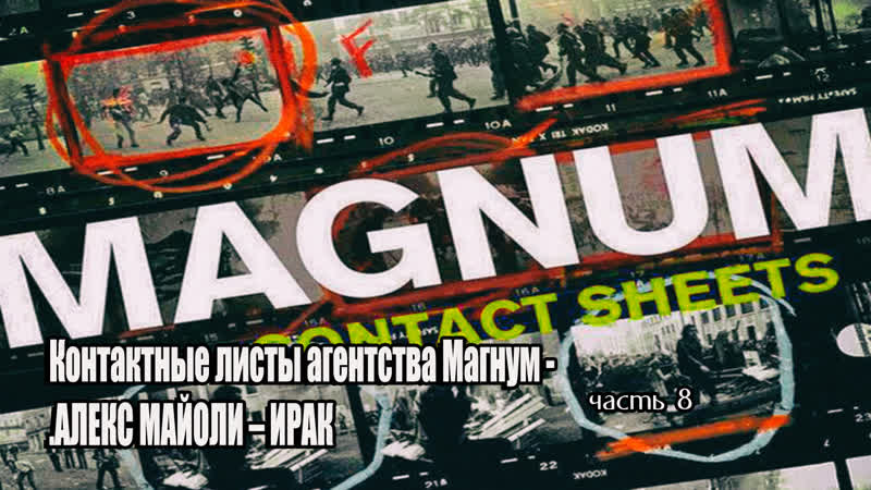 Алекс Майоли Ирак (Контактные листы агентства