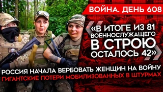 ВОЙНА. ДЕНЬ 608. РОССИЯ НАЧАЛА ВЕРБОВАТЬ ЖЕНЩИН НА ВОЙНУ/ МЯСНЫЕ ШТУРМЫ МОБИЛИЗОВАННЫМИ/ СБУ