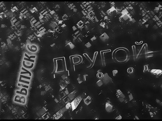 Программа “Другой город“. Выпуск 6