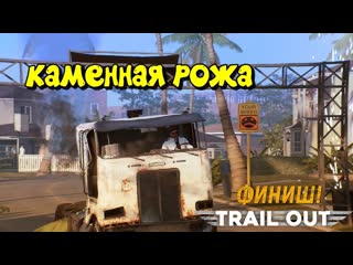 Trail Out с каменным лицом и горящей ж.. креслом