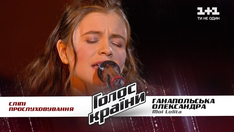 Александра Ганапольская Moi Lolita выбор вслепую Голос страны 11