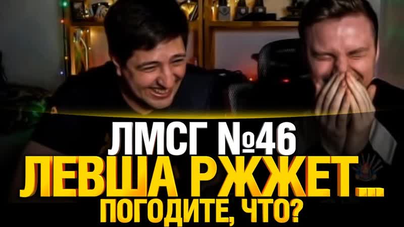 ЛМСГ 46 Тут меня целят Дай