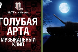 Голубая арта - музыкальный клип от Wartactic Games и Студия ГРЕК World of Tanks