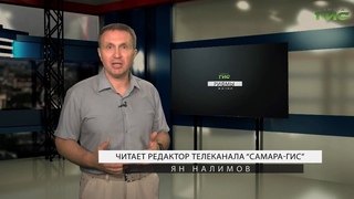 Рифмы жизни: По несчастью или к счастью..., читает редактор телеканала Самара - ГИС Ян Налимов