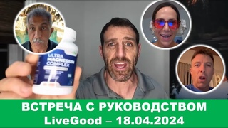 LiveGood - Встреча с основателями компании #LiveGood -  - (Русский перевод робота) #Ливгуд