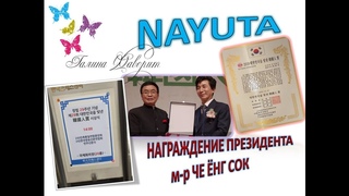 NAYUTA -  НАГРАЖДЕНИЕ ПРЕЗИДЕНТА КОМПАНИИ м- ра Че Ёнг Сок