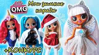 ЗИМНЯЯ ОДЕЖДА для КУКОЛ ЛОЛ ОМГ РЕМИКС| CLOTHES for LOL OMG REMIX Fashion Dolls/ НОВЫЙ КОНКУРС!