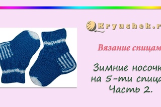 Вязание спицами. Зимние носочки на 5 спицах. Часть 2