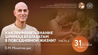 Как применять знание Шримад Бхагаватам в повседневной жизни Часть 2.