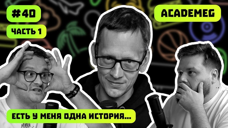 ACADEMEG, ТАЙНЫЕ КОНФЛИКТЫ, КОТ СРУЩИЙ В МАНГАЛ, ЕСТЬ У МЕНЯ ОДНА