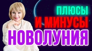 Плюсы и минусы новолуния СМОТРЕТЬ ОБЯЗАТЕЛЬНО
