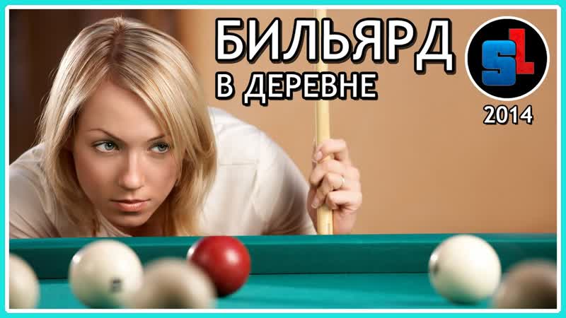 РУССКИЙ БИЛЬЯРД в деревне ,