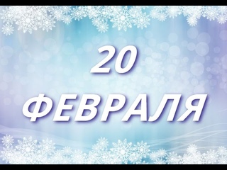 20 февраля День яблока и другие праздники...