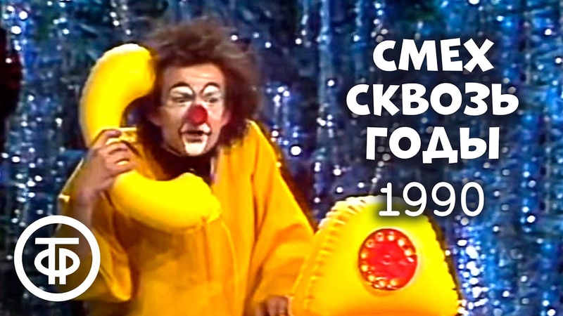 Смех сквозь годы, или Падал прошлогодний снег